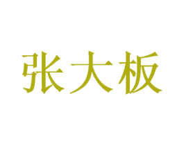 张大板 第16类办公工具商标图样
