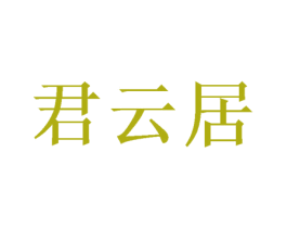 君云居 第20类家具商标图样
