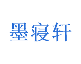 墨寝轩 第16类办公工具商标图样
