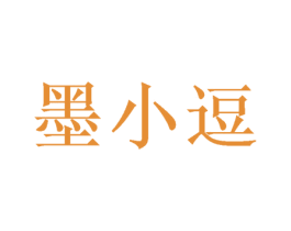 墨小逗 第16类办公工具商标图样