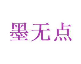 墨无点 第16类办公工具商标图样