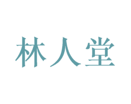 林人堂 第20类家具商标图样