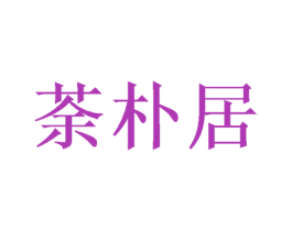 荼朴居 第20类家具商标图样