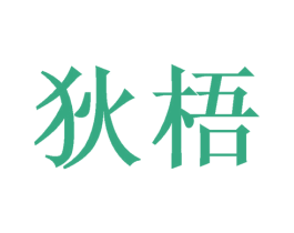 狄梧 第20类家具商标图样
