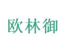 欧林御 第20类家具商标图样
