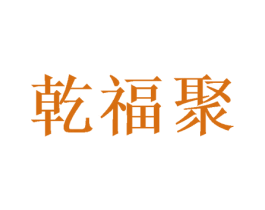 乾福聚 第16类办公工具商标图样