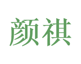 颜祺 第20类家具商标图样