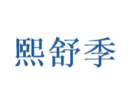 熙舒季 第20类家具商标图样