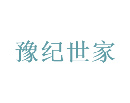 豫纪世家 第20类家具商标图样