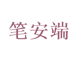 笔安端 第16类办公工具商标图样