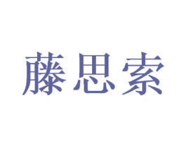 藤思索 第18类皮革箱包商标图样