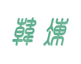 韩冻 第43类餐饮酒店商标图样