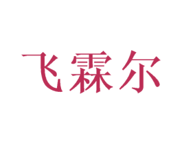 飞霖尔 第16类办公工具商标图样