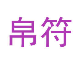 帛符 第16类办公工具商标图样