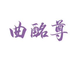 曲酩尊 第33类酒商标图样