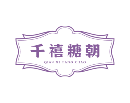 千禧糖朝 第30类小食配料商标图样