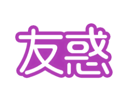 友惑 第29类食品商标图样