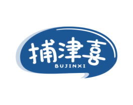 捕津喜 第29类食品商标图样