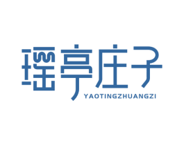 瑶亭庄子 第43类餐饮酒店商标图样