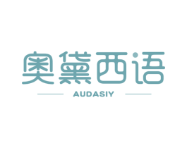 奥黛西语 AUDASIY 第43类餐饮酒店商标图样