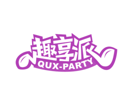 趣享派 QUX-PARTY 第41类教育娱乐商标图样
