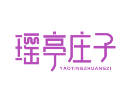 瑶亭庄子 第32类啤酒饮料商标图样
