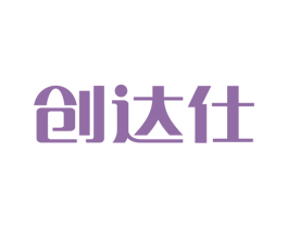 创达仕 第21类厨房洁具商标图样