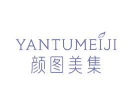 颜图美集 第3类化妆品商标图样