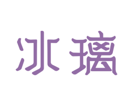 冰璃 第3类化妆品商标图样