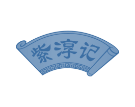 紫淳记 第30类小食配料商标图样
