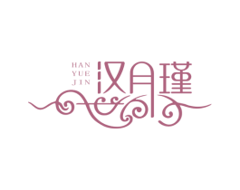 汉月瑾 第25类服装鞋帽商标图样