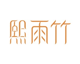熙雨竹 第16类办公工具商标图样