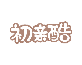 初亲酷 第5类医药商标图样