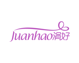 涓好 第3类化妆品商标图样