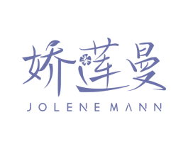 娇莲曼 JOLENEMANN 第3类化妆品商标图样