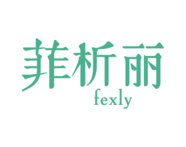 菲析丽 FEXLY 第3类化妆品商标图样