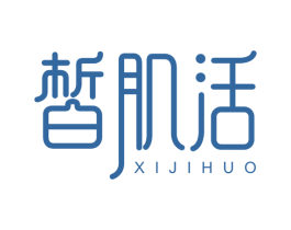 皙肌活 第3类化妆品商标图样