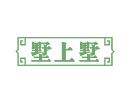 墅上墅 第43类餐饮酒店商标图样