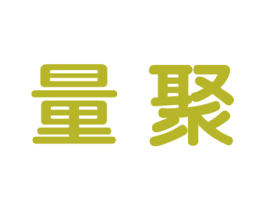 量聚 第41类教育娱乐商标图样