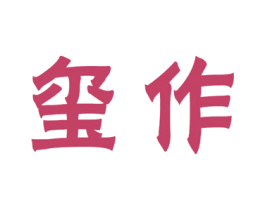 玺作 第41类教育娱乐商标图样