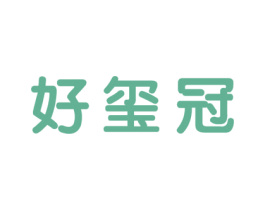 好玺冠 第41类教育娱乐商标图样
