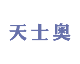 天士奥 第41类教育娱乐商标图样