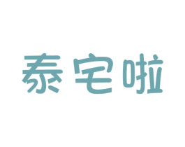 泰宅啦 第32类啤酒饮料商标图样