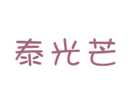 泰光芒 第31类水果花木商标图样