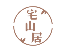 宅山居 第31类水果花木商标图样