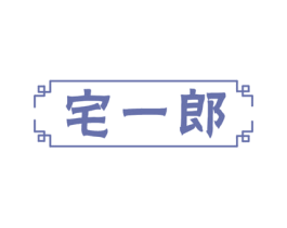 宅一郎 第30类小食配料商标图样