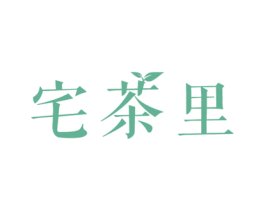宅茶里 第29类食品商标图样