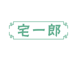 宅一郎 第29类食品商标图样