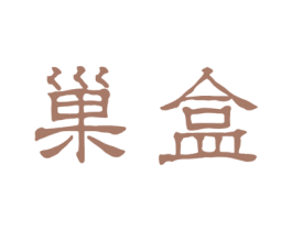 巢盒 第29类食品商标图样
