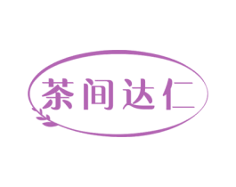 茶间达仁 第29类食品商标图样
